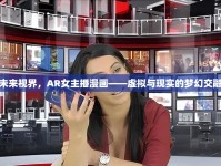 未來視界，AR女主播漫畫——虛擬與現(xiàn)實(shí)的夢(mèng)幻交融