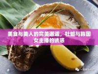 美食與美人的完美邂逅，牡蠣與韓國女主播的誘惑