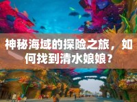 神秘海域的探險之旅，如何找到清水娘娘？