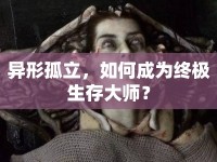 異形孤立，如何成為終極生存大師？