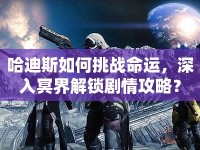 哈迪斯如何挑戰(zhàn)命運，深入冥界解鎖劇情攻略？