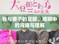 我與妻子的豆瓣，婚姻中的溝通與理解