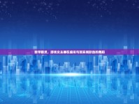 數(shù)字精靈，游戲女主播在虛擬與現(xiàn)實間躍動的舞蹈