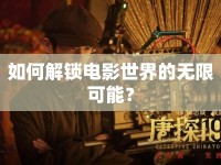 如何解鎖電影世界的無限可能？