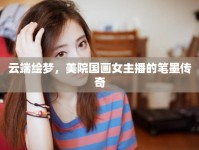 云端繪夢，美院國畫女主播的筆墨傳奇