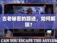 古老秘密的蹤跡，如何解鎖？