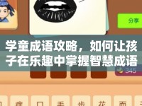 學(xué)童成語(yǔ)攻略，如何讓孩子在樂(lè)趣中掌握智慧成語(yǔ)？
