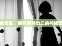 血色警報，揭開突然出血的神秘面紗
