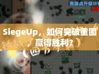 SiegeUp，如何突破重圍，贏得勝利？