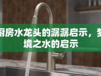 廚房水龍頭的潺潺啟示，夢(mèng)境之水的啟示