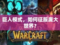 巨人模式，如何征服龐大世界？
