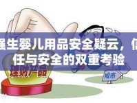 強生嬰兒用品安全疑云，信任與安全的雙重考驗