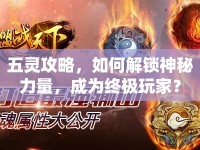 五靈攻略，如何解鎖神秘力量，成為終極玩家？