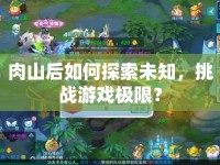 肉山后如何探索未知，挑戰(zhàn)游戲極限？