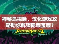 神秘島探險，漢化游戲攻略助你解鎖隱藏寶藏？