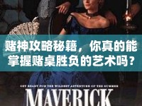 賭神攻略秘籍，你真的能掌握賭桌勝負(fù)的藝術(shù)嗎？