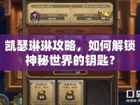 凱瑟琳琳攻略，如何解鎖神秘世界的鑰匙？