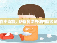 微小奇旅，感冒鼻涕的體內(nèi)冒險記