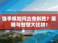 強(qiáng)手棋如何出奇制勝？策略與智慧大比拼！