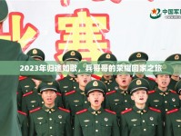 2023年歸途如歌，兵哥哥的榮耀回家之旅