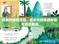 青春的秘密花園，成長(zhǎng)中的情感釋放與成長(zhǎng)瞬間