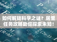 如何解鎖科學(xué)之謎？居里任務(wù)攻略助你探索未知！