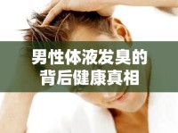 男性體液發(fā)臭的背后健康真相