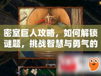 密室巨人攻略，如何解鎖謎題，挑戰(zhàn)智慧與勇氣的極限？
