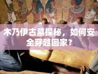 木乃伊古墓探秘，如何安全穿越回家？