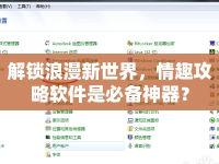 解鎖浪漫新世界，情趣攻略軟件是必備神器？