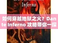 如何穿越地獄之火？Dante Inferno 攻略帶你一探究竟！