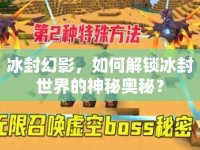 冰封幻影，如何解鎖冰封世界的神秘奧秘？