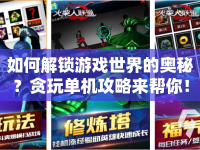 如何解鎖游戲世界的奧秘？貪玩單機攻略來幫你！