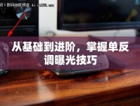 從基礎(chǔ)到進(jìn)階，掌握單反調(diào)曝光技巧