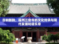 古剎新韻，福州三官寺的文化傳承與現(xiàn)代發(fā)展和諧樂章