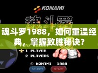 魂斗羅1988，如何重溫經(jīng)典，掌握致勝秘訣？