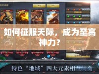 如何征服天際，成為至高神力？