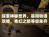探索神秘世界，幕間物語(yǔ)攻略，奇幻之旅等你來(lái)開啟？