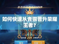 如何快速?gòu)那嚆~晉升榮耀王者？