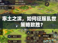 率土之濱，如何征服亂世，策略致勝？