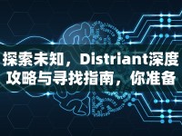 探索未知，Distriant深度攻略與尋找指南，你準(zhǔn)備好了嗎？