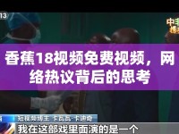 香蕉18視頻免費視頻，網(wǎng)絡(luò)熱議背后的思考