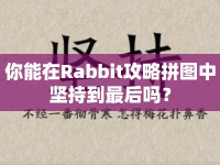 你能在Rabbit攻略拼圖中堅持到最后嗎？