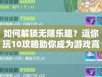 如何解鎖無(wú)限樂趣？逗你玩10攻略助你成為游戲高手！