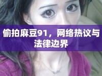 偷拍麻豆91，網(wǎng)絡(luò)熱議與法律邊界
