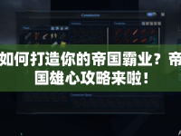 如何打造你的帝國霸業(yè)？帝國雄心攻略來啦！