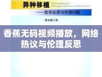 香蕉無碼視頻播放，網(wǎng)絡(luò)熱議與倫理反思