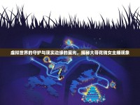 虛擬世界的守護(hù)與現(xiàn)實(shí)邊緣的星光，揭秘大哥花錢女主播現(xiàn)象