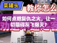 如何點燃復仇之火，讓一切阻礙灰飛煙滅？