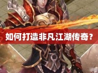 如何打造非凡江湖傳奇？